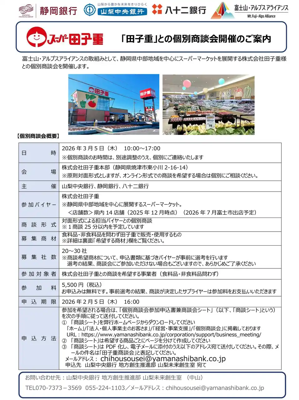 【株式会社山梨中央銀行】 【富士山・アルプス アライアンス】「『田子重』との個別商談会」の開催について
