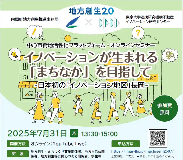 ＜内閣府地方創生推進事務局×東京大学連携研究機構不動産イノベーション研究センター共催＞中心市街地活性化プラットフォーム・オンラインセミナー『イノベーションが生まれる「まちなか」を目指して』参加募集