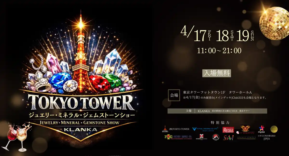 世界の稀少石が東京の夜空に集う。東京タワー初のジュエリーショー <東京タワージュエリー・ミネラル・ジェムストーンショー>開催