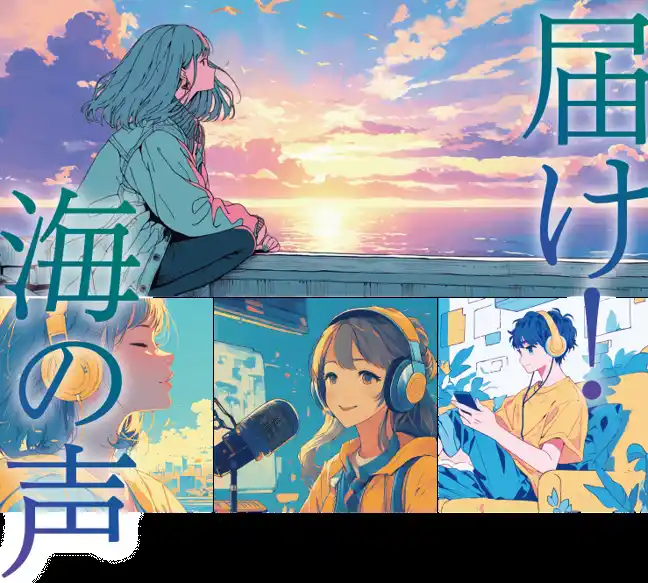 【ソーシャルアクションネットワーク】 全国から181作品がエントリー！特別番組「届け！海の声～高校生ラジオコンテスト～」GENERATIONS・小森隼さんとともに高校生たちの“海への想い”を発信します