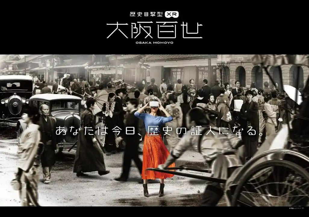 【本日公開】歴史の渦を旅する10分間！ 大阪くらしの今昔館に新XR体験「大阪百世」登場