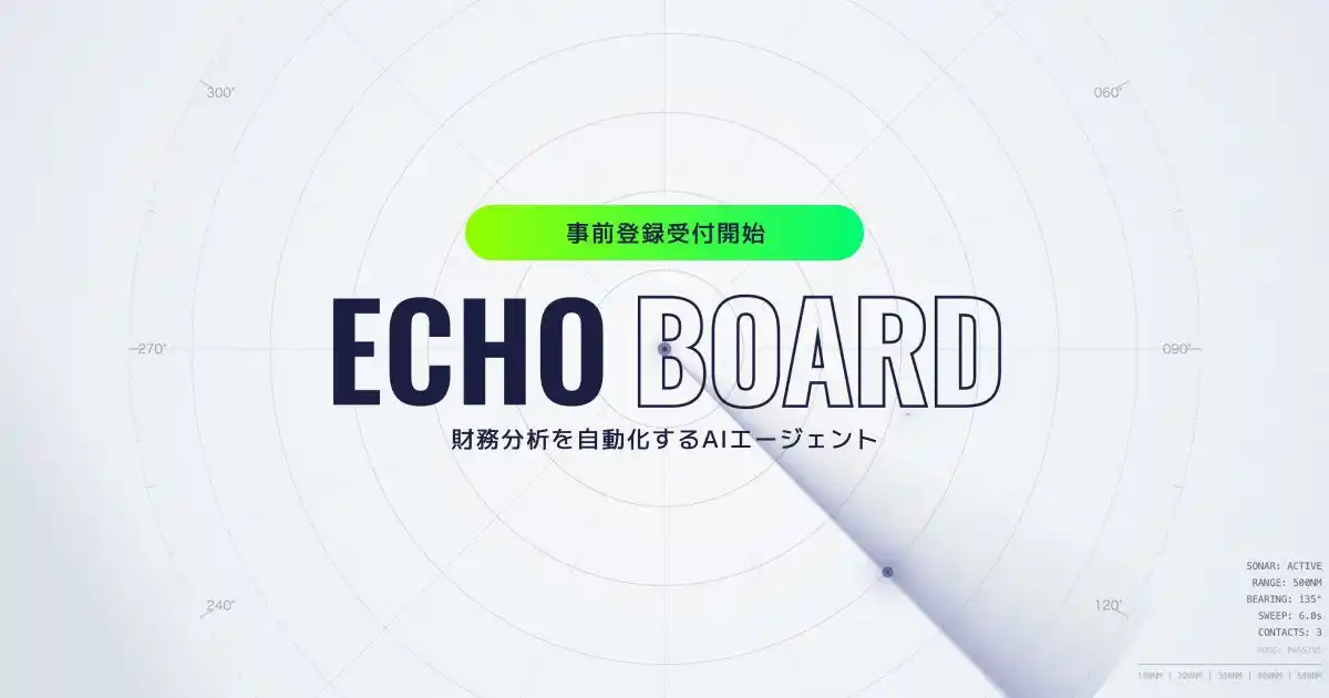 財務分析をAIで自動化。「ECHO BOARD」、7月18日より事前登録開始