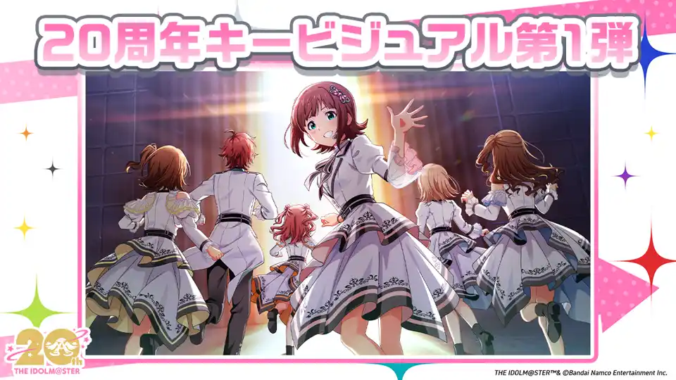 【株式会社バンダイナムコエンターテインメント】 『アイドルマスター』シリーズ20周年記念 876プロライブ開催決定！さらに20周年キービジュアルなど多数の初公開情報も！