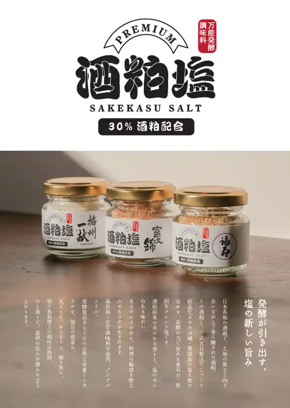 地域ブランド塩「酒粕塩」を商談展示会「FOOD STYLE JAPAN2026」に出展