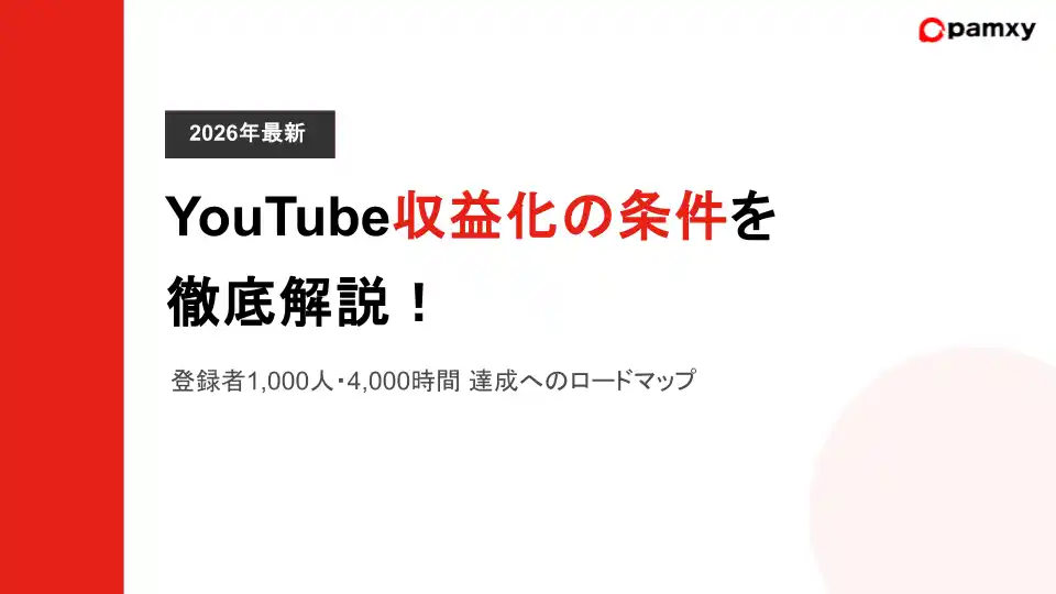 【株式会社pamxy】 YouTube収益化の条件を徹底解説！登録者1000人・4000時間達成へのロードマップを公開