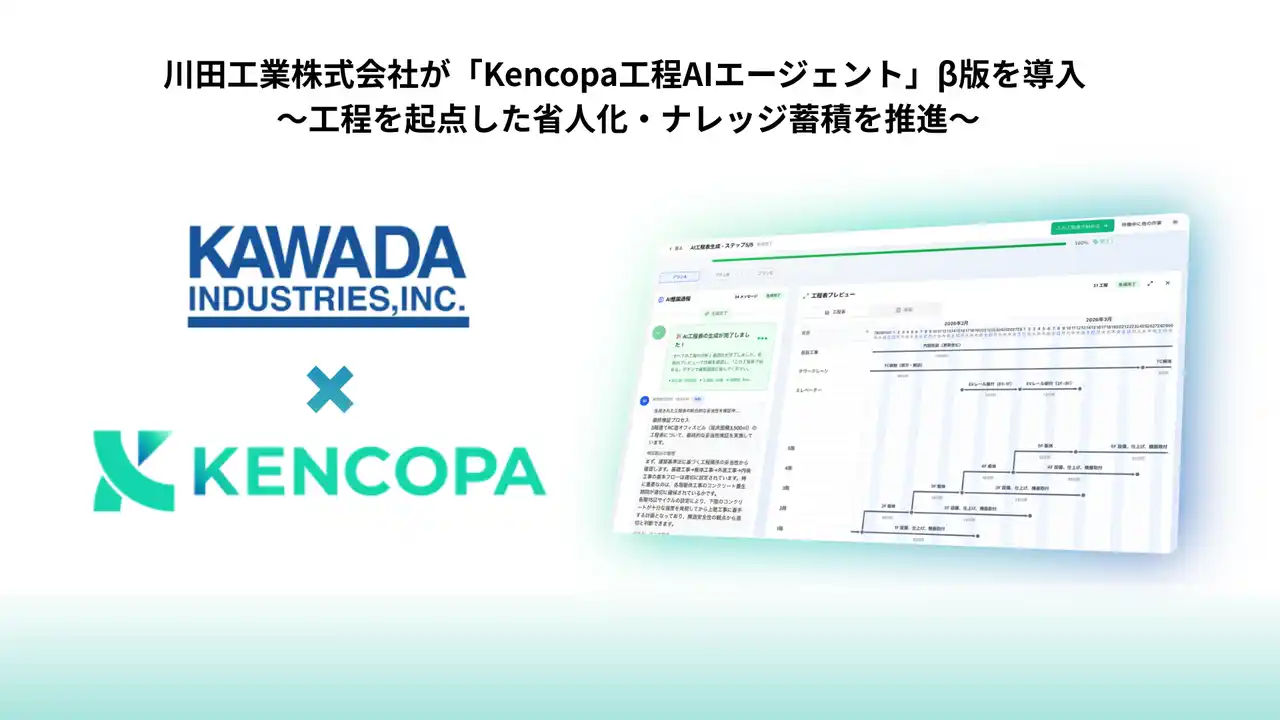 川田工業株式会社が「Kencopa工程AIエージェント」β版を導入