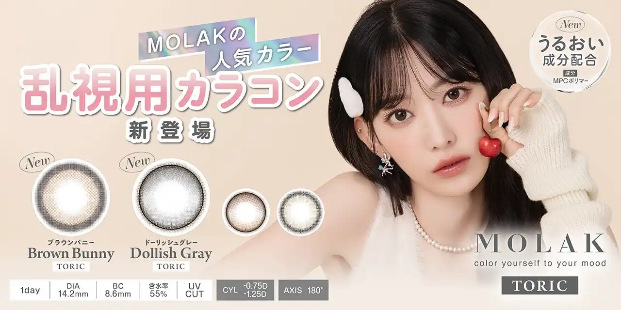 【PIA株式会社】 【本日販売開始】宮脇咲良プロデュース・イメージモデルカラコン『MOLAK TORIC』より、MOLAKシリーズ人気カラー『Brown Bunny』＆『Dollish Gray』が販売開始！
