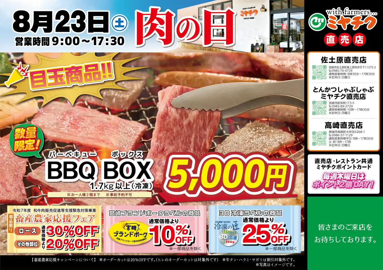 【数量限定”BBQBOX”販売！】今月もやってきました肉の日！今月も目玉商品が熱い！宮崎牛が最大30％OFFなど、新鮮なお肉を肉の日限りの特別価格でお買い求めください！
