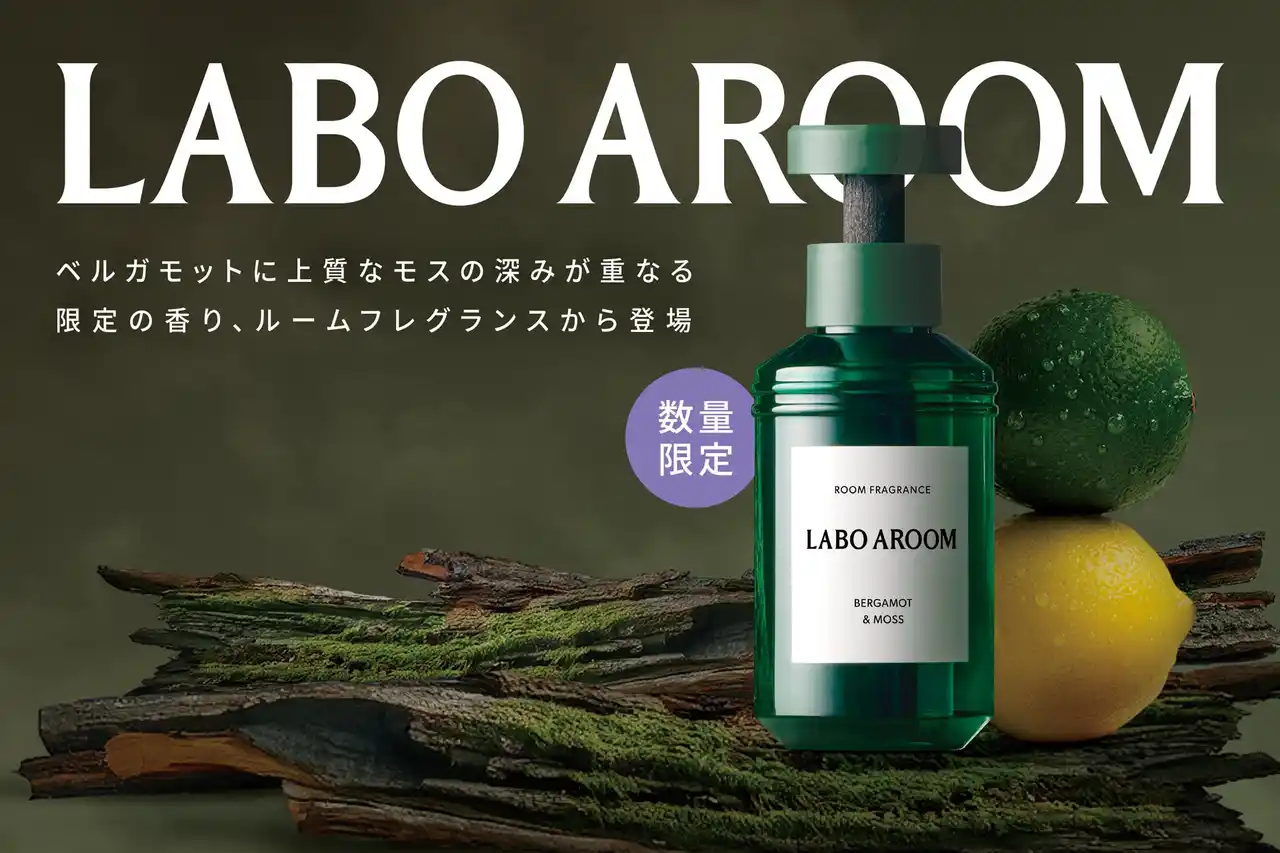 【累計出荷本数110万本突破】人気のインテリアフレグランスブランド「LABO AROOM」より数量限定の香り「ベルガモット&モス」が新登場