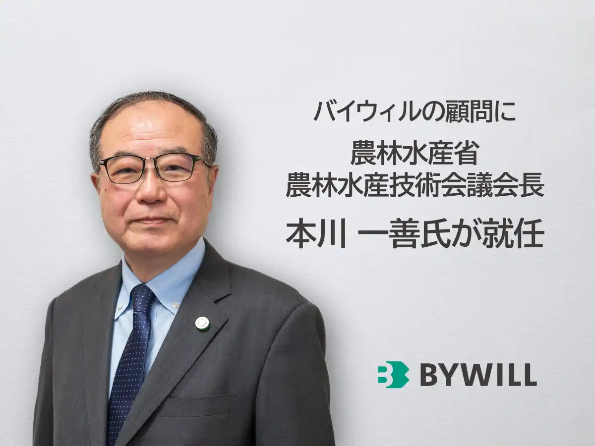 農林水産省農林水産技術会議会長の本川一善氏がバイウィルの顧問に就任