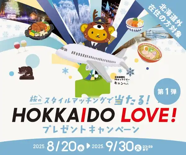 【公益社団法人北海道観光機構】 冬のHOKKAIDO LOVE!　プレゼントキャンペーン　抽選で合計４００名様にプレゼント！