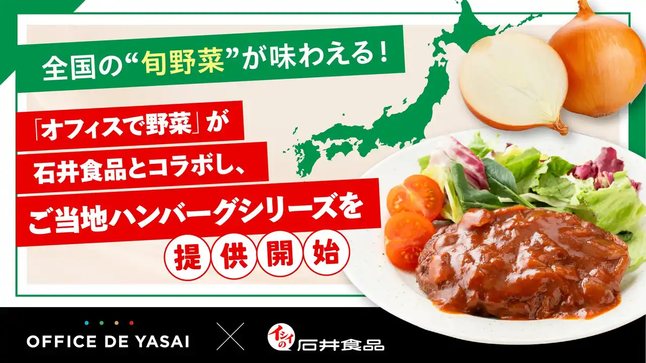 全国の“旬野菜”が味わえる！「オフィスで野菜」が石井食品とコラボし、ご当地ハンバーグシリーズを提供開始