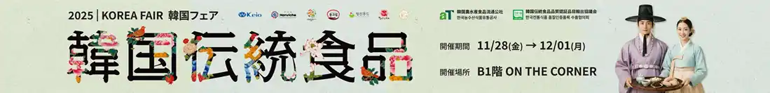 【株式会社ＮＯＡＨ】 韓国伝統食品品質認証品目 韓国伝統食材の販売イベント&日本バイヤー商談会及び展示販売会