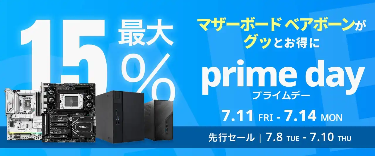 【CFD販売株式会社】【Amazon プライムデー】ASRockのマザーボード16製品が最大35%オフ！7/11(木)からAmazonプライムデー先行セール開催！