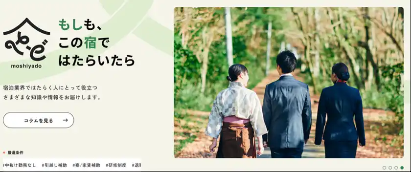 宿泊業界専門の取材型求人サイト「もしも、この宿ではたらいたら」掲載料金が選べる2つの新プランを提供開始