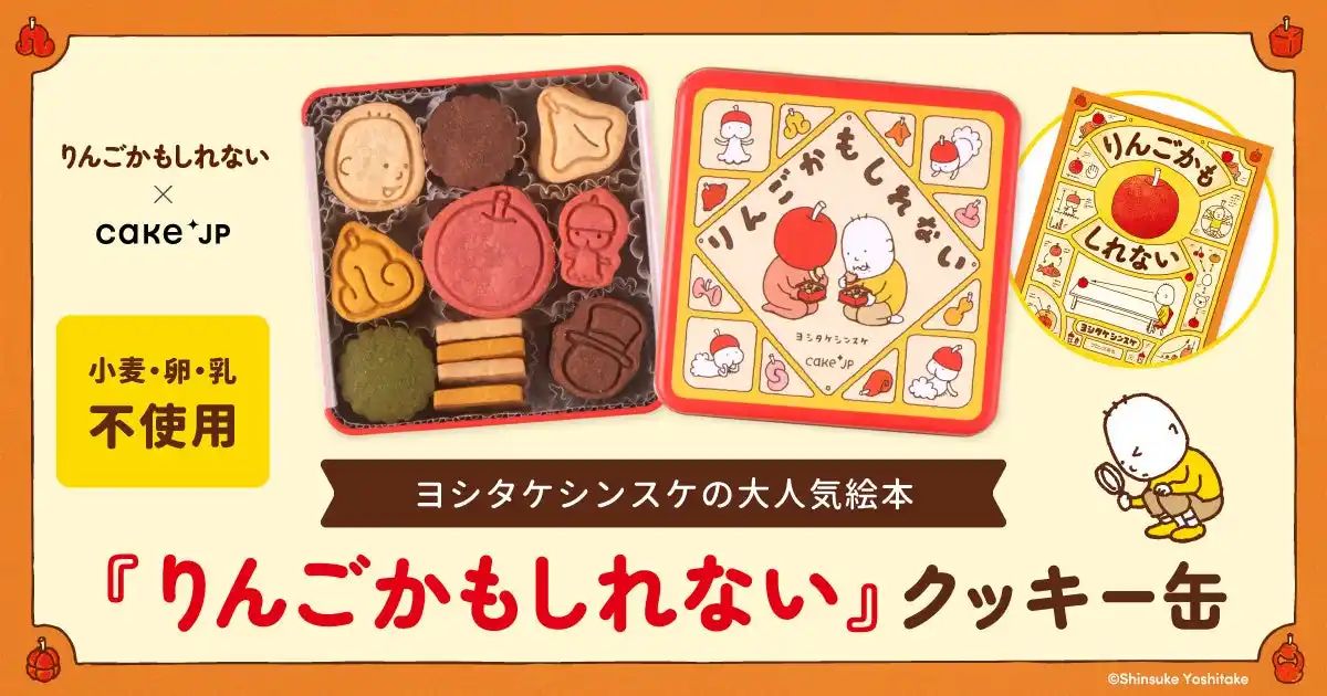 Cake.jp×累計80万部の人気絵本『りんごかもしれない』のコラボレーションクッキー缶が12月10日から発売開始！