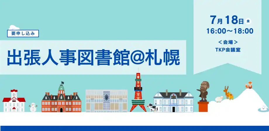 【株式会社Trustyyle：人事図書館】 【北海道初開催！】「出張人事図書館 in 札幌」～都市と地域の枠を超え、人事のリアルな悩みを本音で語り合い、学び合う特別な時間～