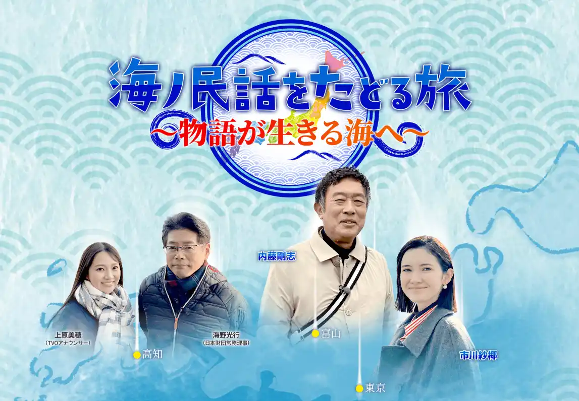 【テレビ大阪株式会社】 俳優・内藤剛志と市川紗椰が日本各地に伝わる民話の謎を大捜査！龍神は深海魚だった!?江戸の橋建設を亀が邪魔をした？鬼に救われた町とは？