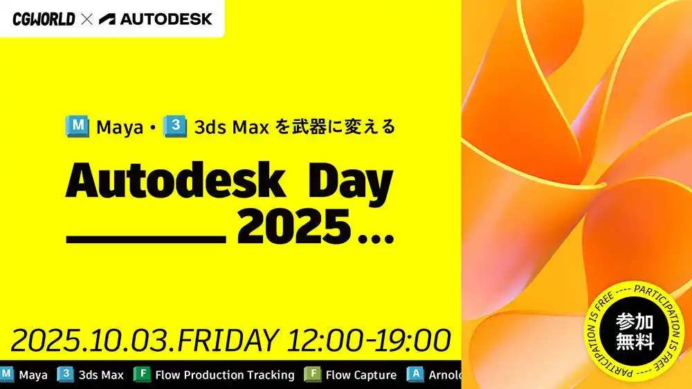 【株式会社ボーンデジタル】 【10月3日（金）開催｜参加無料】「Autodesk Day 2025」 Maya・3ds Maxを武器に変える全6セッションを無料配信