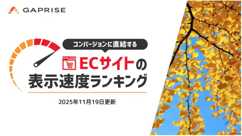 【2025年11月版】ECサイト表示速度ランキング - 上位271サイトの最新情報と改善事例を公開
