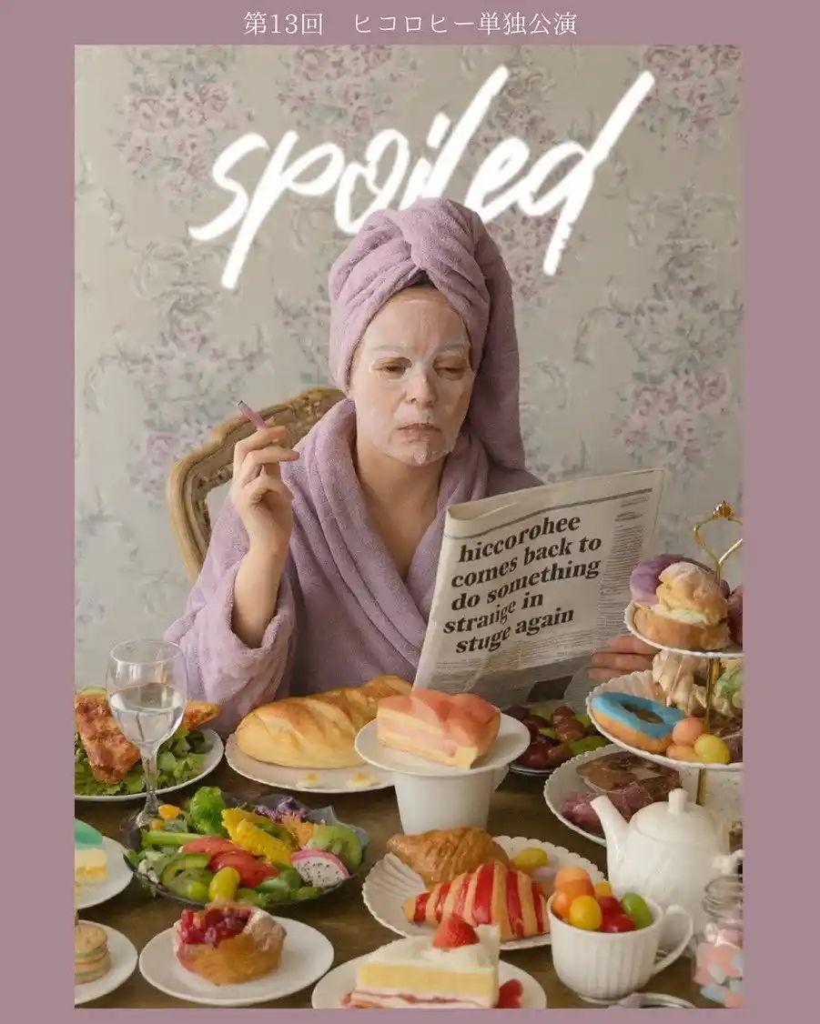 【松竹芸能株式会社】 第13回ヒコロヒー単独公演「spoiled」DVD化＆韓国での配信決定！
