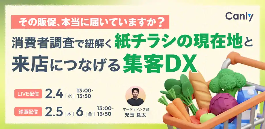 【スーパー業界向けセミナー】その販促、本当に届いていますか？ 消費者調査で紐解く「紙チラシの現在地」と、来店につなげるための集客DX