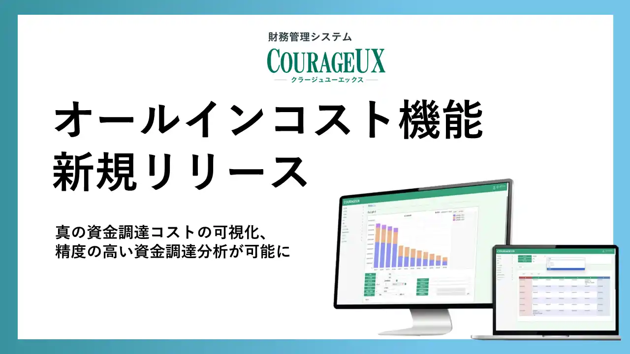 財務管理システムCOURAGEUX(クラージュユーエックス)が、オールインコスト機能をリリース