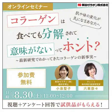 【新田ゼラチン】 コラーゲンの秘密を知ろう！新田ゼラチン『コラーゲンは食べても分解されて意味がないってホント？』～無料オンラインセミナー開催！～
