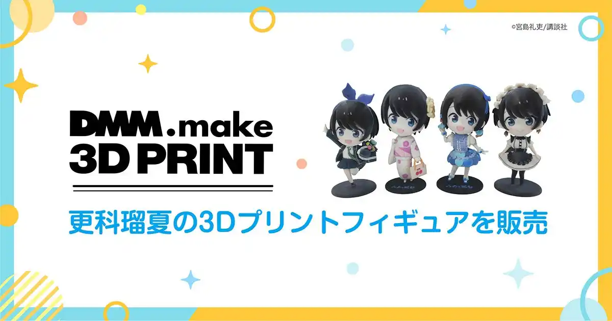 【合同会社DMM.com】 【DMM.make 3Dプリント】「彼女、お借りします」のヒロイン更科瑠夏公式展示イベント「青春（アオハル）と彼女」にて3Dプリントフィギュアを販売