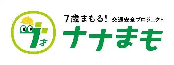 トヨタ・モビリティ基金/タテシナ会議「新しい児童への啓発」分科会、新入学シーズンを前に、「7歳頃の交通事故」防止を啓発する「ナナまも」～7歳まもる！交通安全プロジェクト～を開始