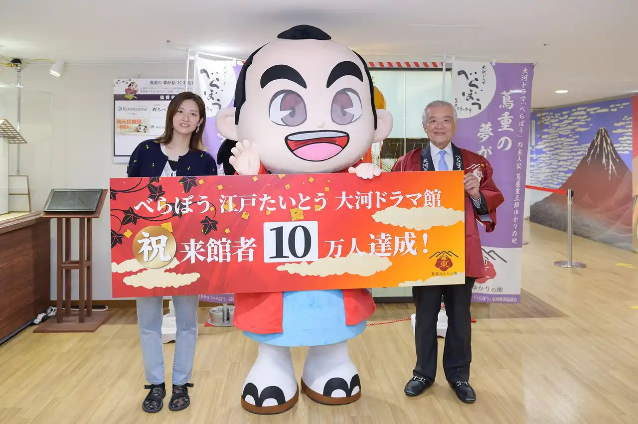 【台東区大河ドラマ「べらぼう」活用推進協議会】 「べらぼう 江戸たいとう 大河ドラマ館」の来館者が10万人を達成