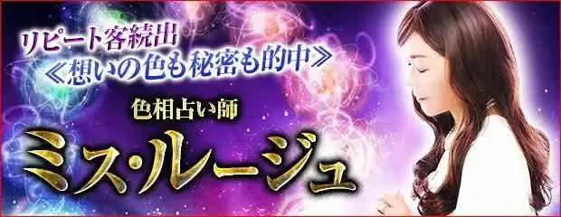 リピート客続出≪想いの色も秘密も的中≫色相占い師◆ミス・ルージュのコンテンツが「本格占い｜みのり」で提供開始