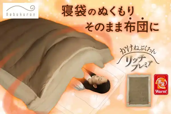 寝袋のあたたかさを、家の布団に。アウトドア寝具メーカーが辿り着いた“新しい布団のかたち”ねぶくろんシリーズ「かけねぶくろんリッチプレミア」