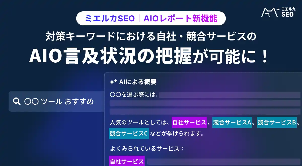 【株式会社Faber Company】 AIOレポートに新機能搭載！AI Overviews内での自社・競合の言及状況を確認可能に