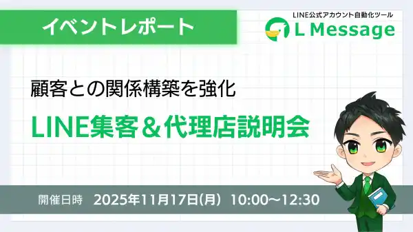 Lメッセージで顧客関係強化！LINE集客セミナー開催