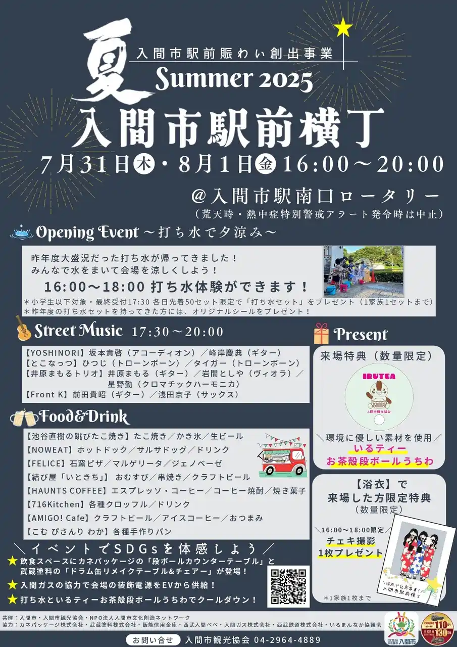 入間市駅前創出事業「入間市駅前横丁 Summer 2025」開催！