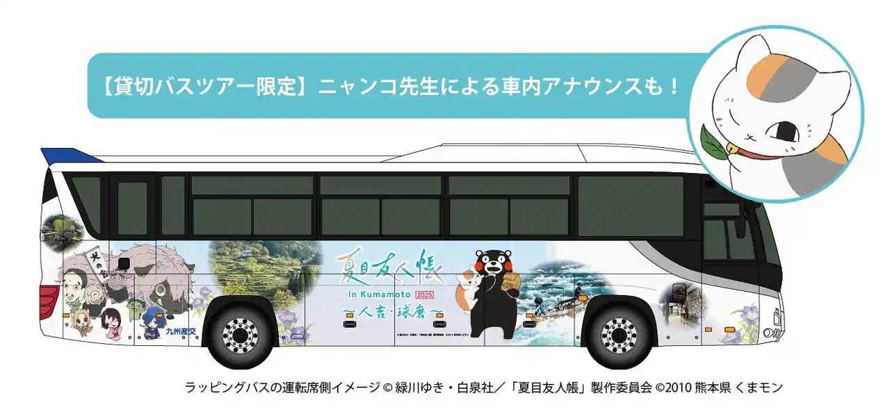 【九州産交グループ】 【熊本・人吉・球磨】TVアニメ「夏目友人帳」×九州産交グループ貸切バスツアーの車内アナウンスにニャンコ先生（声優・井上和彦さん）が登場！
