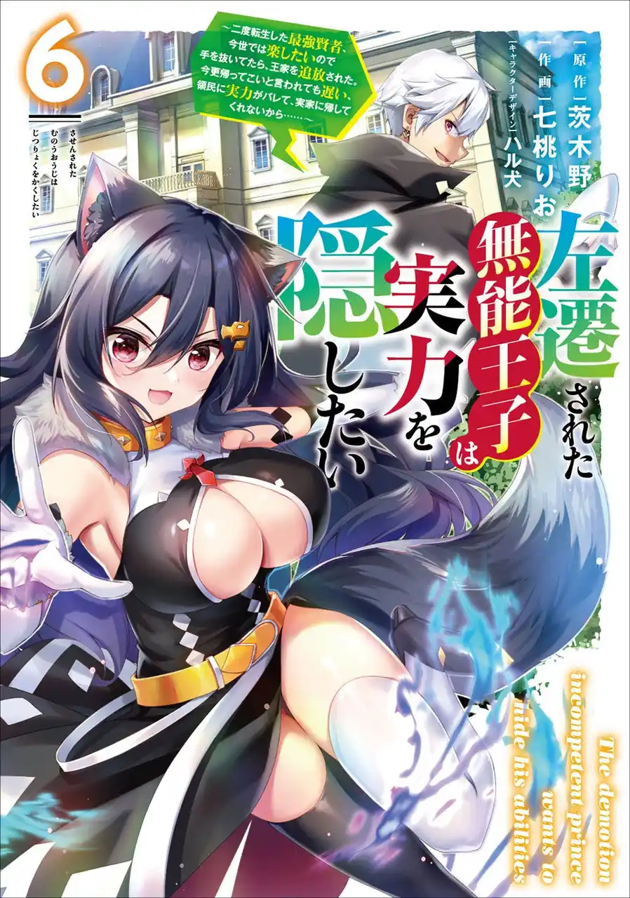 空回ってもあきらめない！ ポンコツ悪魔の魔の手が迫る!?　電撃コミックスNEXT『左遷された無能王子は実力を隠したい』第6巻、2025年8月27日（水）発売