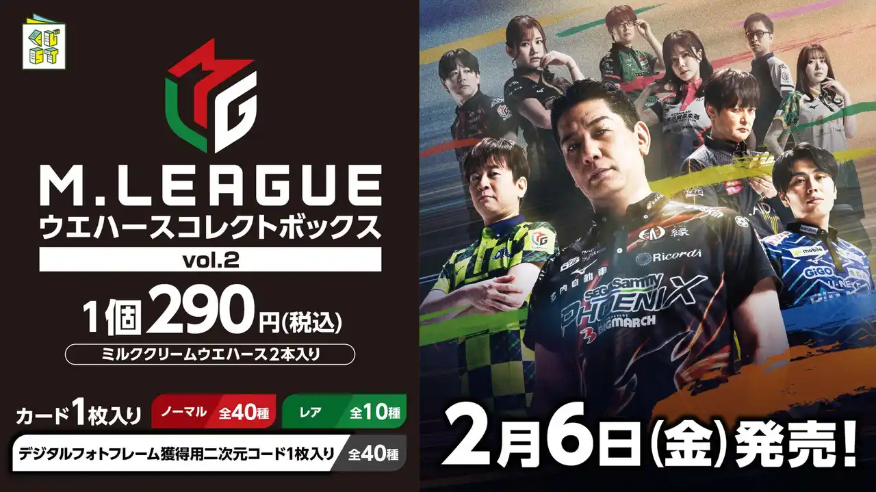 大人気麻雀プロリーグ『Mリーグ』より、『M.LEAGUEウエハースコレクトボックスvol.2』が、2/6(金)からローソングループにて発売開始！
