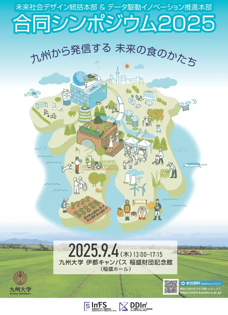 【国立大学法人九州大学】 「未来社会デザイン統括本部＆データ駆動イノベーション推進本部　合同シンポジウム2025」を開催いたします。