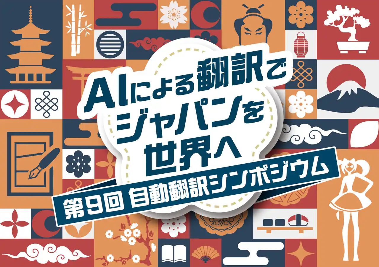 【参加者募集中】第9回自動翻訳シンポジウム開催「AIによる翻訳でジャパンを世界へ」出展者の詳細情報も公開！
