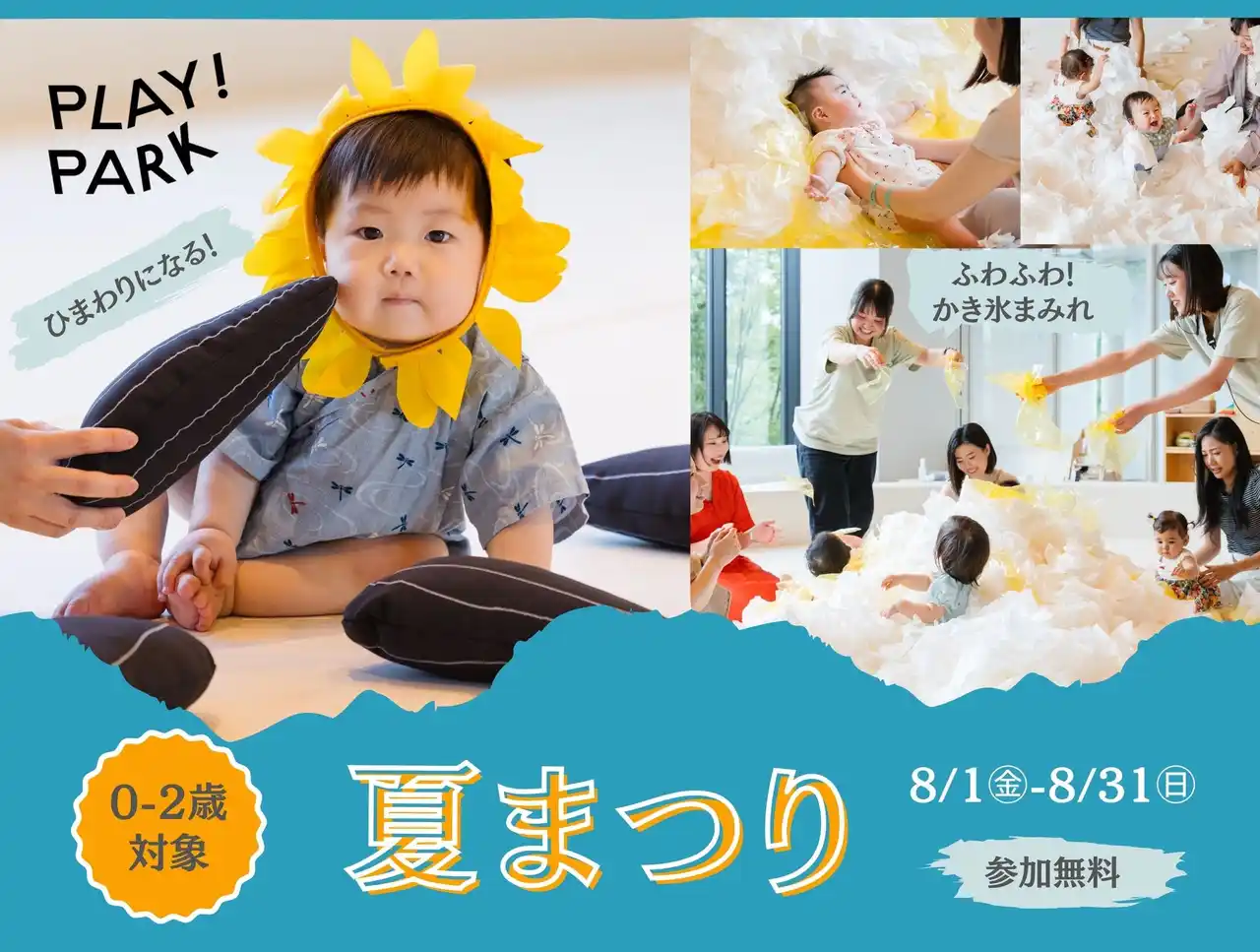 【エイアンドビーホールディングス株式会社】 PLAY! PARKの「夏まつり」は、小さな子どもが主役！ひまわりに変身して、涼しいパーク内でふわふわのかき氷で遊ぼう
