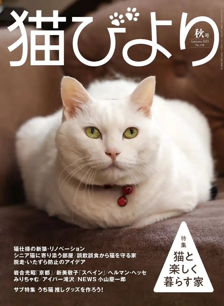 保護猫活動に取り組むみりちゃむさん、愛猫の推しグッズを編むアイパー滝沢さんが登場　猫と人が楽しく暮らせる家を取材した『猫びより』2025年秋号が9月12日（金）発売