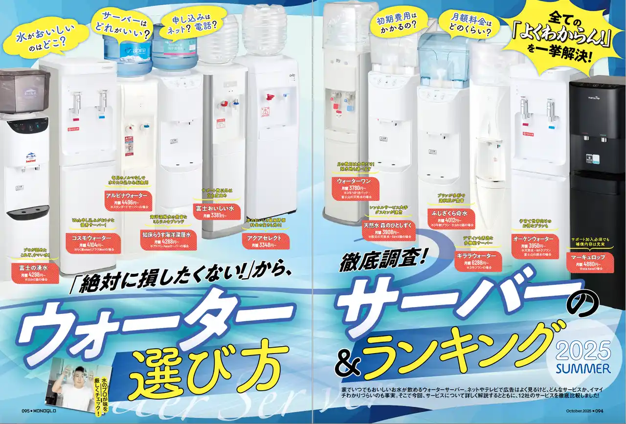【ウォーターサーバー10選】おいしい水が飲めるコスパ最高のおすすめサービスを発表します（MONOQLO2025年10月号）