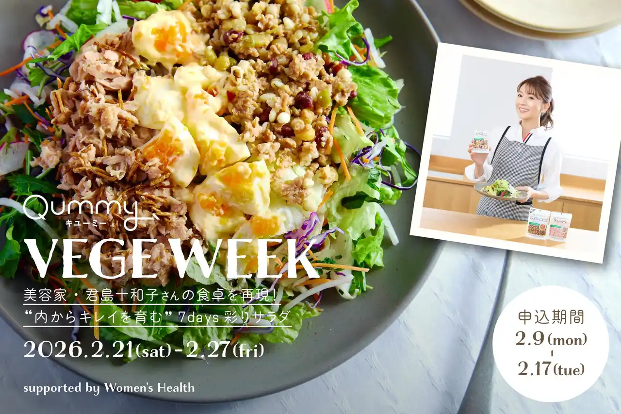 【キユーピー】 VEGE WEEK 第9弾 “内からキレイを育む” 7days彩りサラダ美容家・君島十和子さんの食卓を再現！キユーピー公式食品ECサイト「Qummy」で開催