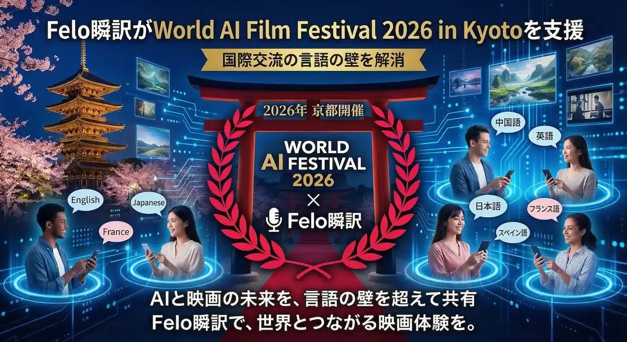 【Felo株式会社】 Felo瞬訳がWorld AI Film Festival 2026 in Kyotoを支援 ― 国際交流の言葉の壁を解消