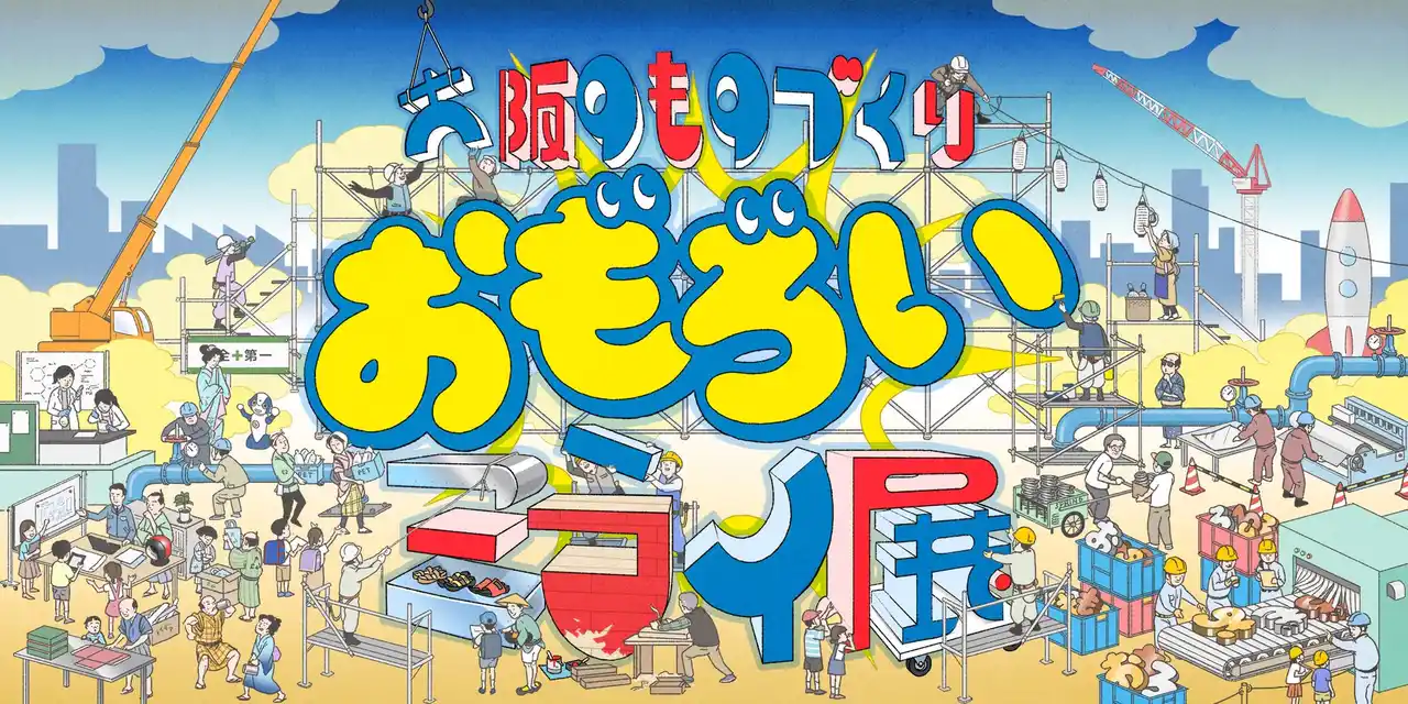 【大阪のものづくり おもろいミライ展事務局】 大阪・関西万博で9月5日(金)-7日(日)に「大阪のものづくり おもろいミライ展」を開催！