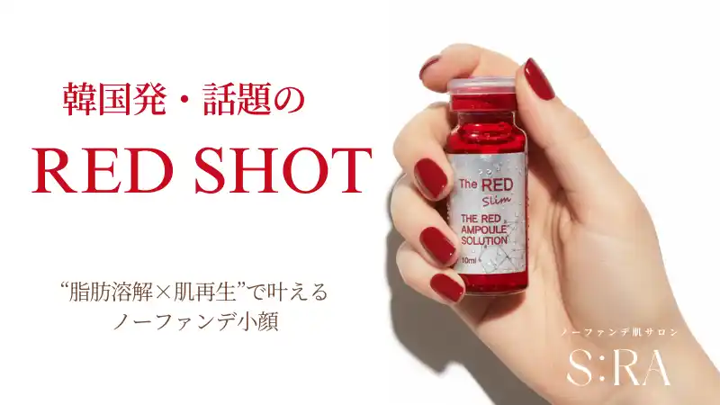 【中目黒初上陸】韓国発・話題の「レッドショット」が肌質改善サロン『ノーファンデ肌サロンS:RA（エスラ）』に導入決定！“脂肪溶解×肌再生”で叶えるノーファンデ小顔
