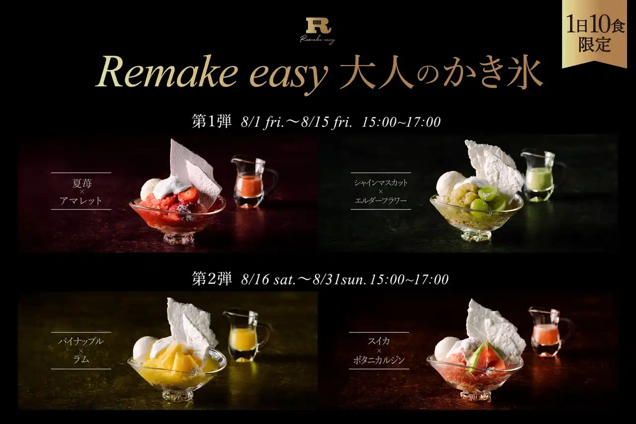 【Remake easy株式会社】 完全会員制パフェバー「Remake easy」の夏限定企画！果実×リキュールの『大人のかき氷』を8月1日(金)～31日(日)15:00～17:00限定で提供。会員に加え非会員も予約可能な特別枠をご用意