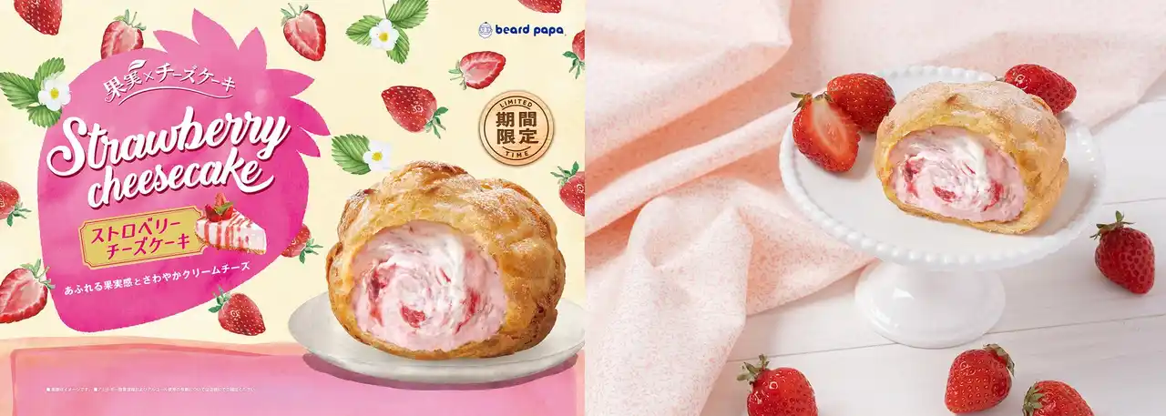 ビアードパパから“ストロベリーチーズケーキ”が8月限定で登場！苺の果実感とさわやかクリームチーズが織りなすケーキのようなシュークリーム